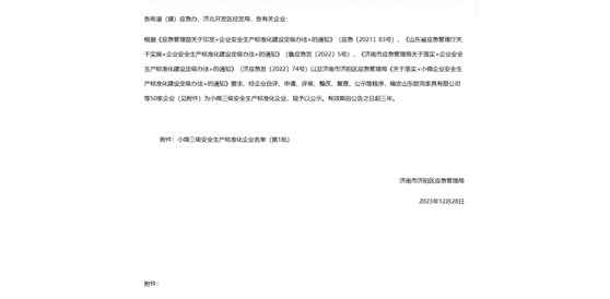 济南市济阳区应急管理局关于确定济南金力液压机械有限公司等50家小微三级安全生产标准化企业的公告